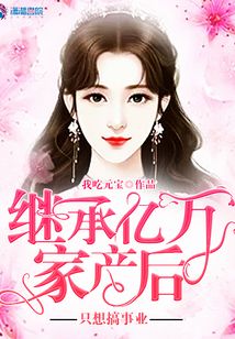 继承亿万家产后只想搞事业