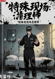 特殊现场清理师