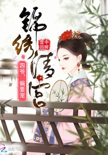 锦绣清宫：四爷，偏要宠
