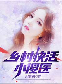 乡村快活小傻医