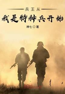 兵王从我是特种兵开始
