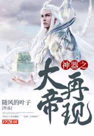 神器之大帝再现
